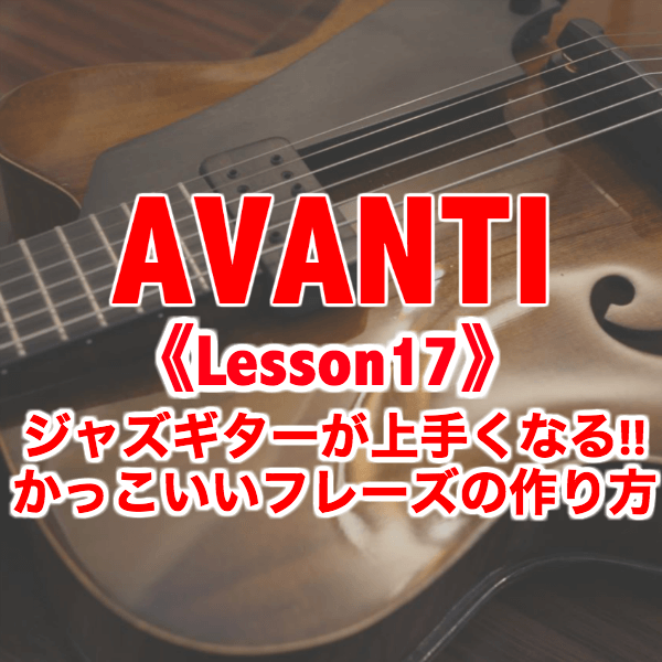 Lesson 17 ジャズギターが上手くなる かっこいいフレーズの作り方 Mistletoe Jazz Class