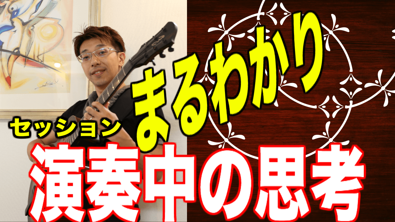 Lesson 25》即興演奏中の頭の中どうなってるの？ズバリ解説します